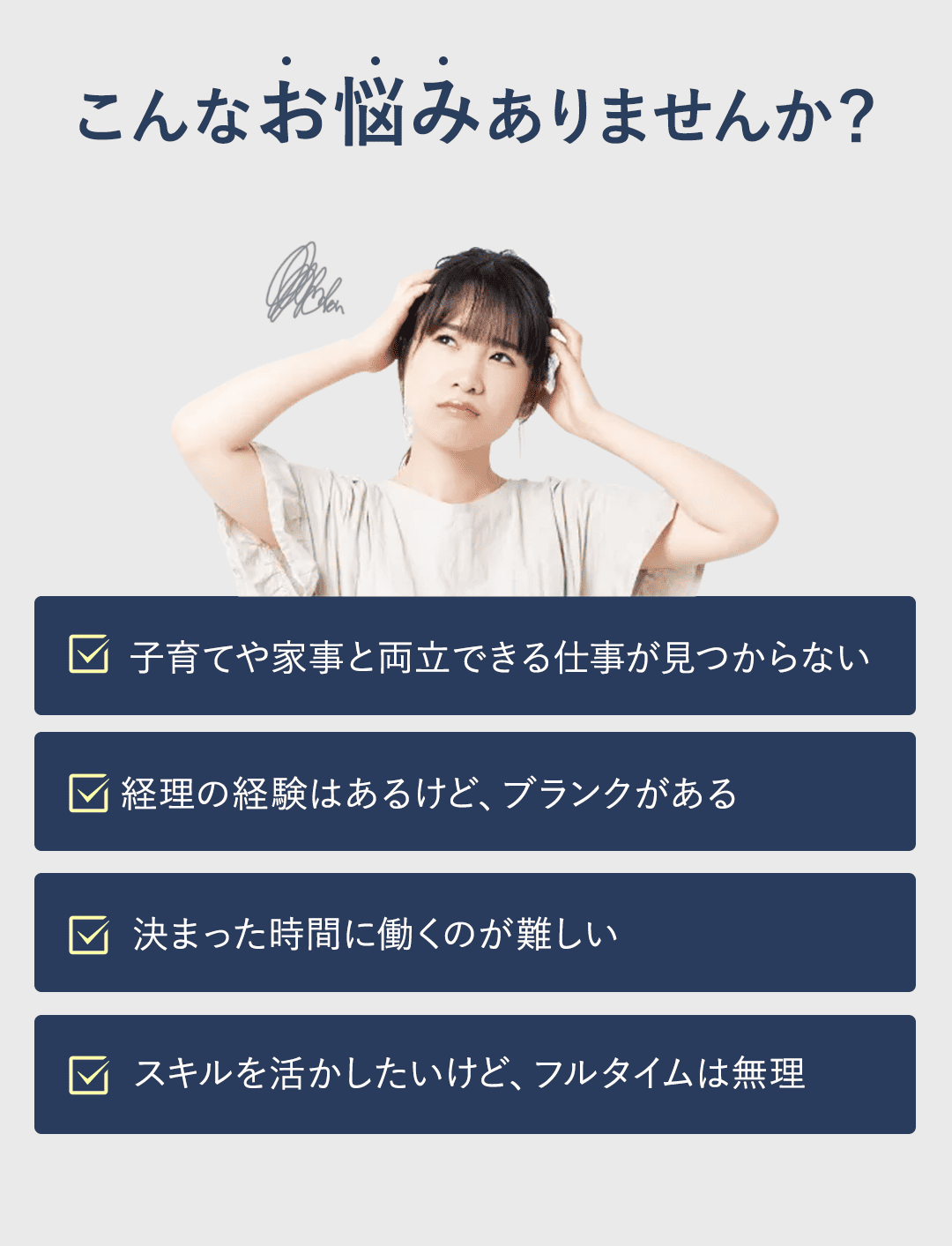 「こんな悩み、ありませんか？」 コンテンツ 「子育てや家事と両立できる仕事が見つからない」 「経理の経験はあるけど、ブランクがある」 「決まった時間に働くのが難しい」 「スキルを活かしたいけど、フルタイムは無理」