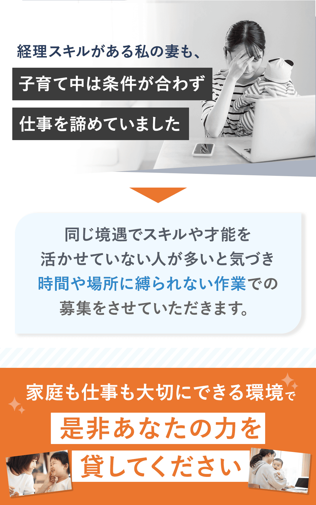 経理スキルがある私の妻も、子育て中は条件が合わず仕事を諦めていました。 同じ境遇でスキルや才能を活かせていない人が多いと気づき 時間や場所に縛られない作業での募集をさせていただきます。 家庭も仕事も大切にできる環境で、是非あなたの力を貸してください。