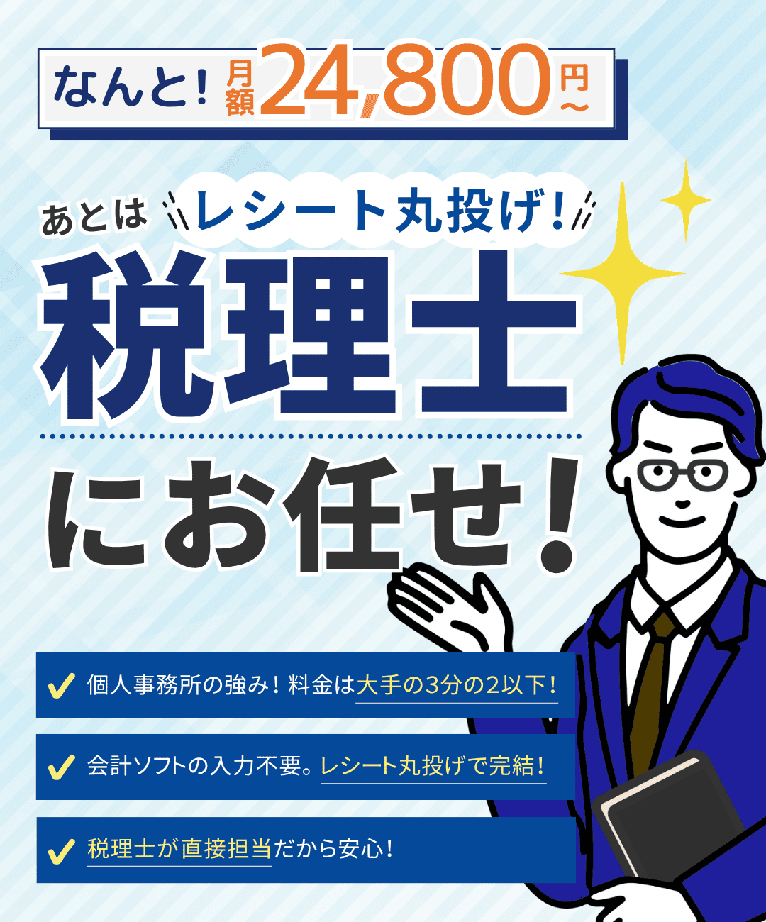 なんと！月額24,800円～。レシート丸投げ！あとは税理士にお任せ！個人事務所の強み！料金は大手の３分の２以下！会計ソフトの入力不要。レシート丸投げで完結！ 税理士が直接担当だから安心！