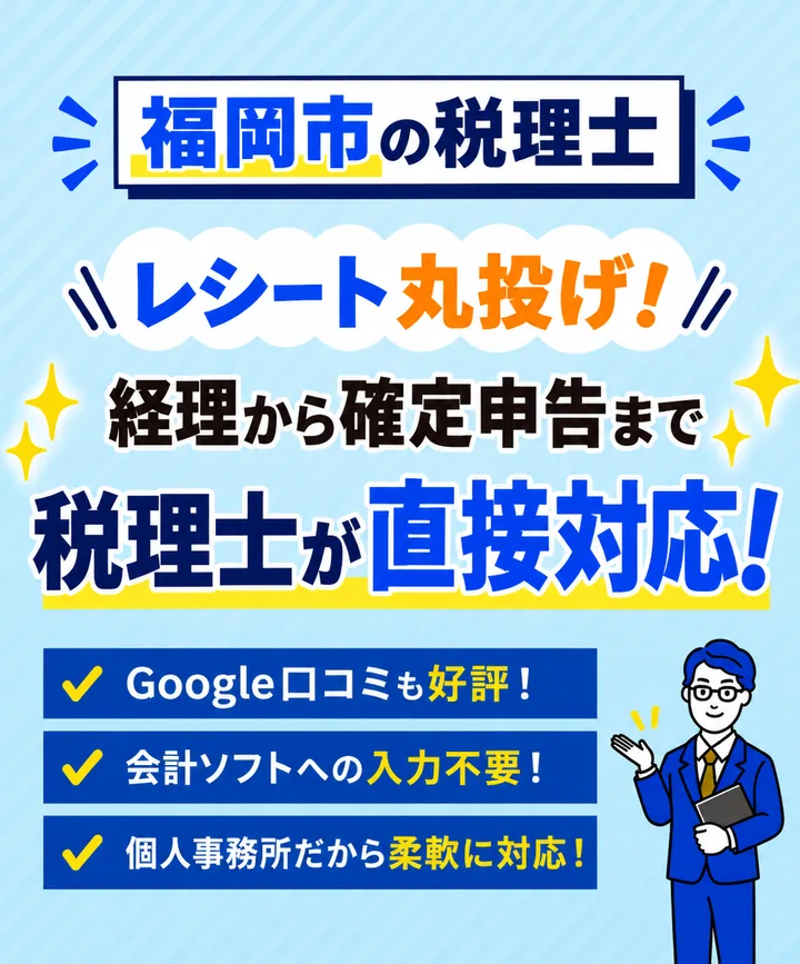 福岡市の税理士｜レシート丸投げ・経理から確定申告まで税理士が直接対応