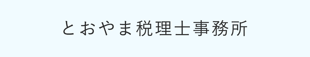とおやま税理士事務所